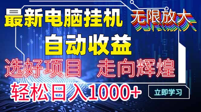 最新电脑挂机  带有管道收益，轻松日入1000+无上限-资源站