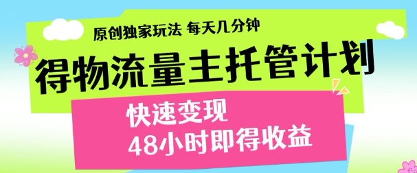 最新得物流量主计划，独家原创玩法，每天几分钟，快速变现，三至五天出收益【揭秘】-资源站