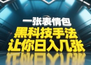 黑科技手法,小白当天可做,一张表情包引爆你的评论区-资源站