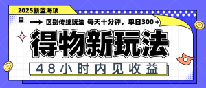 得物新玩法，48小时内见收益，一天变现300＋，可矩阵-资源站