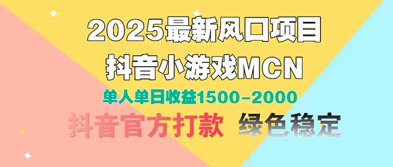 2025最新风口项目 抖音小游戏MCN 单人单日收益1500-2000+-资源站