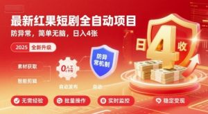 最新红果短剧全自动挂G项目，防异常，简单无脑，日入4张【揭秘】-资源站