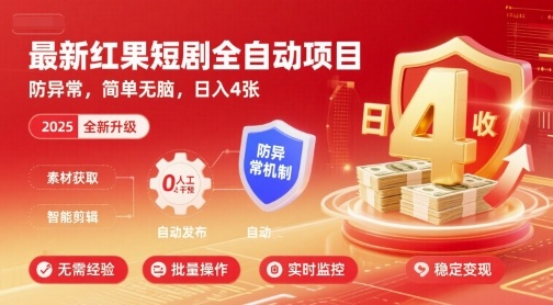 最新红果短剧全自动挂G项目，防异常，简单无脑，日入4张【揭秘】-资源站