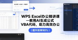 WPS Excel办公精讲课,教用 AI 生成公式,VBA 代码,助力高效办公-资源站