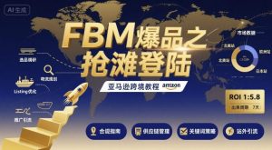 FBM爆品之抢滩登陆-亚马逊跨境教程-资源站