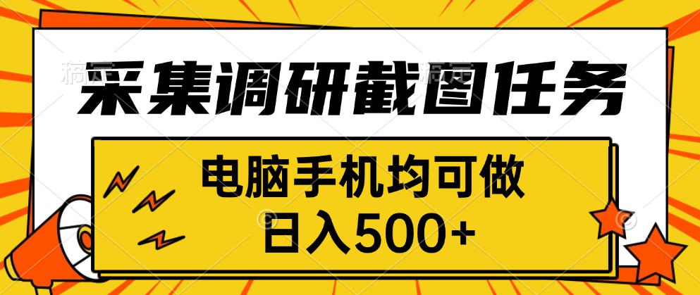 采集，调研，截图任务，电脑手机均可做，日入500+-资源站