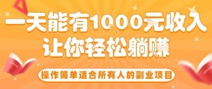 操作简单适合所有人的副业项目，一天能有10张收入，让你轻松“躺賺”【揭秘】-资源站