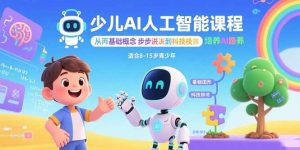 少儿AI人工智能课程:从基础概念逐步深入到核心技术 培养全面的AI素养-资源站