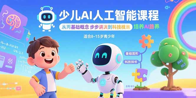 少儿AI人工智能课程:从基础概念逐步深入到核心技术 培养全面的AI素养-资源站