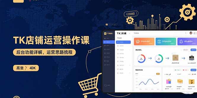TK店铺运营实操课：后台功能详解，商品上架流程，运营思路拆解-资源站