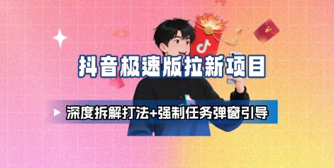 抖音极速版拉新项目_深度拆解打法+强制任务弹窗引导-资源站