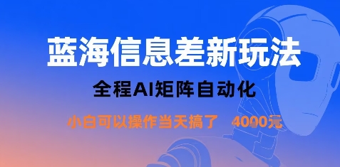 蓝海信息差新玩法，全程AI矩阵自动化小白可以操作当天搞了1k+-资源站