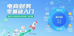 电商财务零基础入门，基础认知+基础实操+进阶突破，轻松掌握-资源站