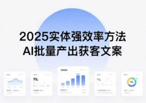 实体强效率方法：AI批量产出获客文案，2025年普通人拥抱AI，实现实体创收-资源站