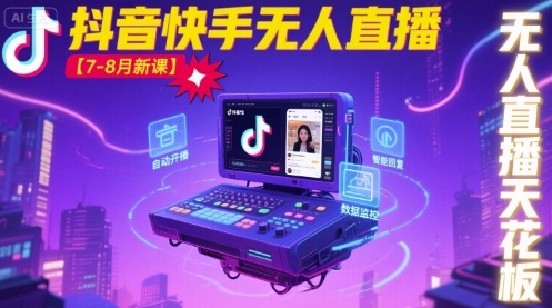 宝子哥·抖音快手无人直播【7-8月新课】无人直播天花板-资源站