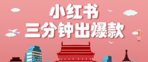 小红书操作非常简单的玩法，零基础小白，也能3分钟生成一条爆款笔记，月赚3000+-资源站