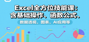 Excel全方位技能课：含基础操作、函数公式、数据透视、图表、AI应用等-资源站