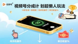 视频号分成计划超懒人玩法，10秒生成一条视频，纯手机操作，单日收益1k+【揭秘】-资源站