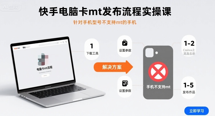 快手电脑卡mt发布流程实操课，针对手机型号不支持mt的手机-资源站