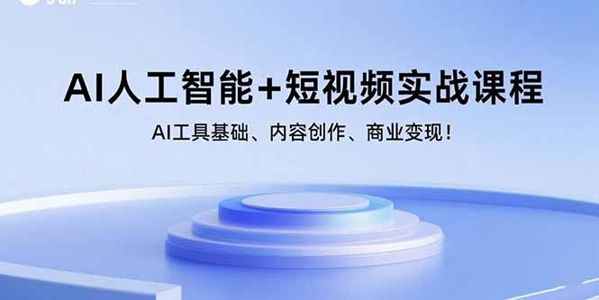 AI人工智能+短视频实战课程：AI工具基础、内容创作、商业变现！-资源站