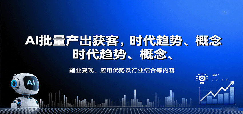AI批量产出获客，时代趋势、概念、副业变现、应用优势及行业结合等内容-资源站