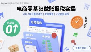 电商零基础做账报税实操快速上手,从0-1学会套账建立,做账准备,企业税务申报-资源站