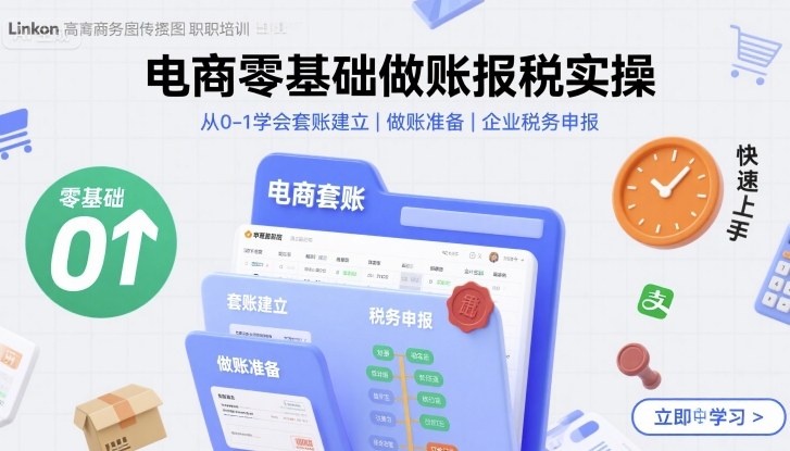 电商零基础做账报税实操快速上手,从0-1学会套账建立,做账准备,企业税务申报-资源站