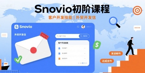Snovio初阶课程,客户开发技能,外贸开发信-资源站