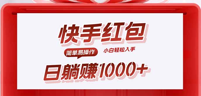快手躺赚红包，无脑操作，日入1000+-资源站