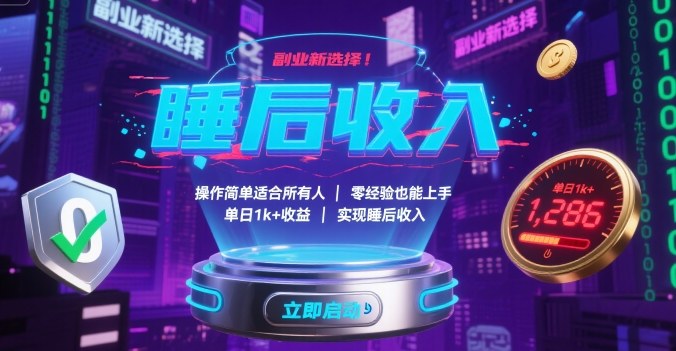副业新选择！操作简单适合所有人，零经验也能上手，单日1k+收益，实现睡后收入【揭秘】-资源站