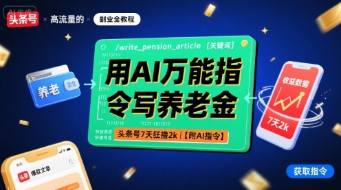 用AI万能指令写养老金，头条号7天狂撸2k【附AI指令】-资源站