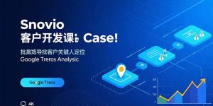 Snovio客户开发课:批量找客户,关键人定位,谷歌趋势分析-资源站