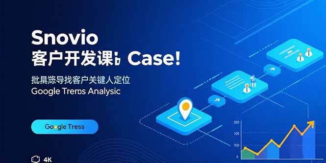 Snovio客户开发课:批量找客户,关键人定位,谷歌趋势分析-资源站