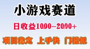 小游戏掘金赛道，日收益1k+，项目稳定，上手快无难度，0门槛人人可做【揭秘】-资源站