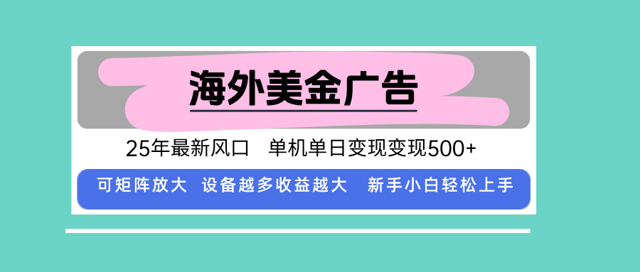 最新海外广告美金，全自动挂机，单机单日500+，可矩阵放大，新手小白轻…-资源站