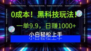 0成本！黑科技玩法，一单9.9，日赚1000+，小白轻松上手-资源站