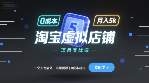淘宝虚拟店铺项目实战课,一个人也能做,无需货源、0成本起步,月入5k-资源站