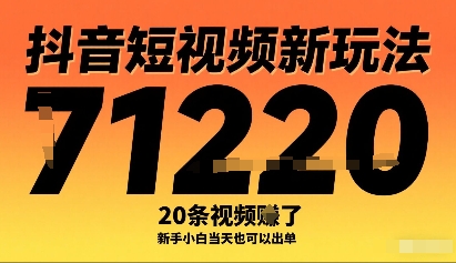抖音短视频新玩法，20条视频挣了1w+，新手小白当天也可以出单-资源站