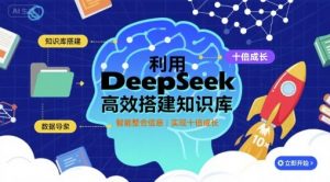 利用deepseek高效搭建知识库，实现十倍成长-资源站