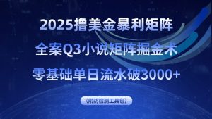 2025撸美金暴利矩阵,全案小说矩阵掘金术,零基础单日流水破3000+-资源站