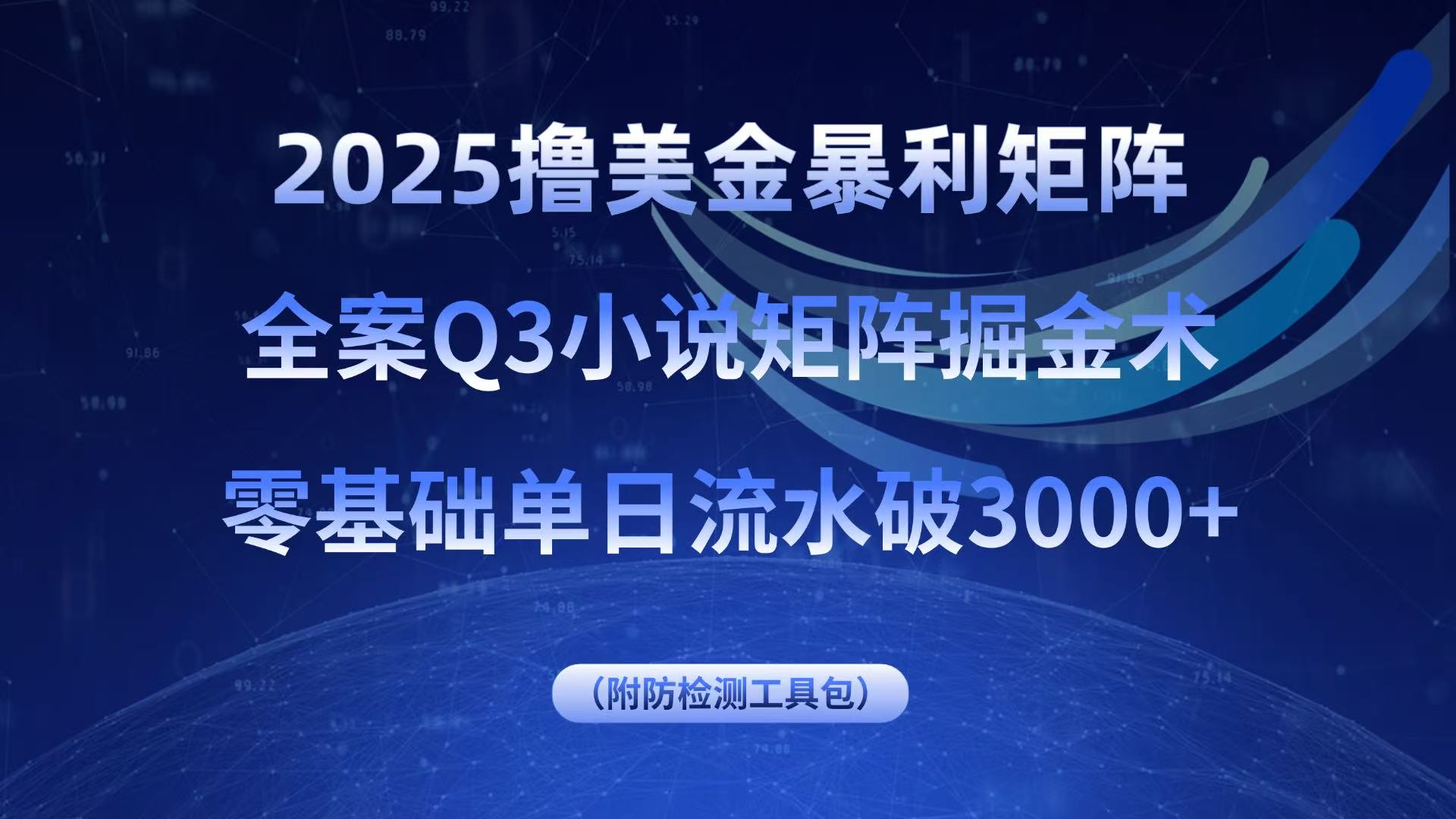 2025撸美金暴利矩阵,全案小说矩阵掘金术,零基础单日流水破3000+-资源站