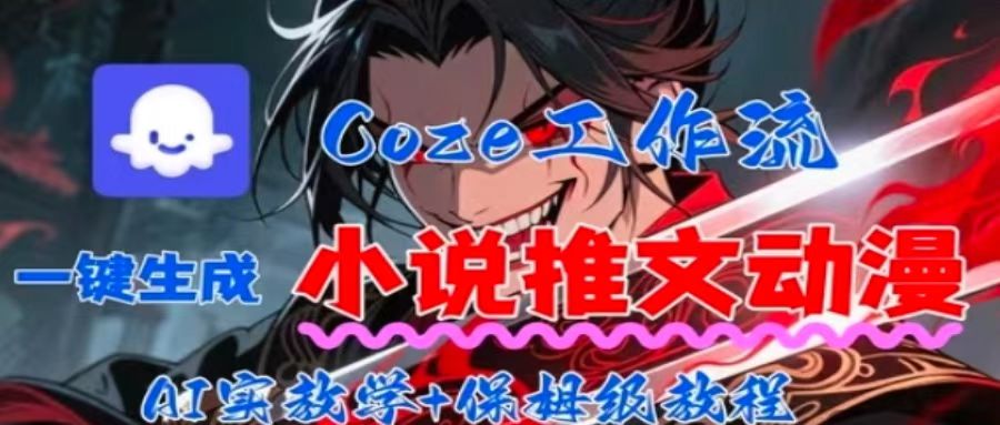 用Coze扣子工作流一键生成小说推文动漫短视频，全流程保姆级教学-资源站