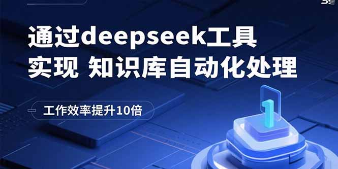 通过deepseek工具实现知识库自动化处理，工作效率提升10倍-资源站