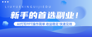 新手的首选副业！AI代写PPT操作简单，收益稳定，快速见效-资源站
