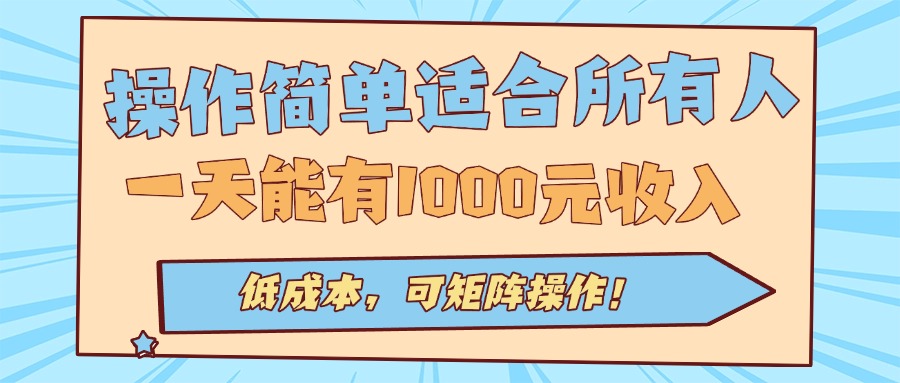操作简单适合所有人全自动挂机项目，一天能有1000元收入，低成本，可矩…-资源站