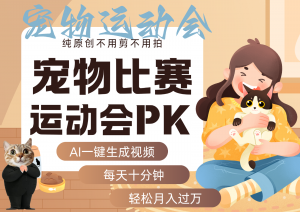 AI萌宠运动员跳水 射击 篮球 足球比赛 每天十分钟 附详细提示词文案库 代替做…-资源站