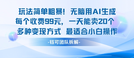 玩法简单粗暴！每个定制款收费99米一天能卖20个 适合小白-资源站