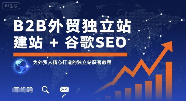 B2B外贸独立站建站+谷歌SEO，为外贸人精心打造的独立站获客教程-资源站