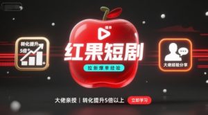 红果短剧拉新大佬爆单经验分享之如何提高短剧转化,这样做,短剧拉新转化直接提升5倍以上-资源站