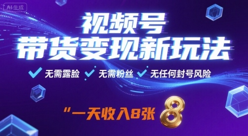 视频号带货变现新玩法,无需露脸,无需粉丝,无任何封号风险,一天收益8张【揭秘】-资源站